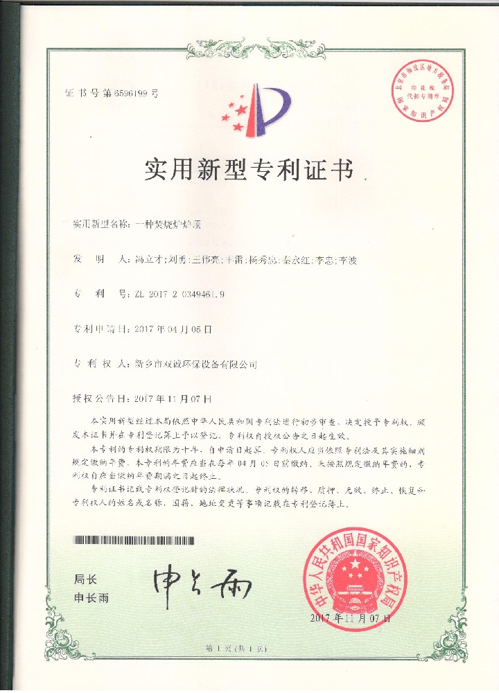 7、2017年11月7日一種焚燒爐爐頂專(zhuān)利證掃描件.jpg