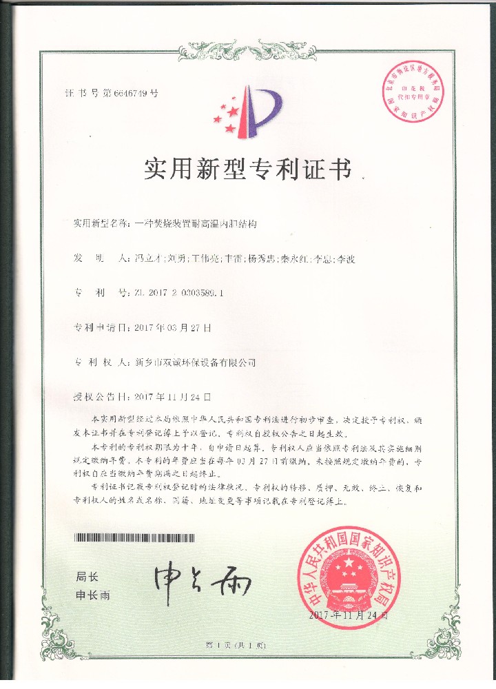 10、2017年11月24日一種焚燒裝置耐高溫內(nèi)膽結(jié)構(gòu)專利證掃描件.jpg
